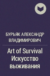 Бурьяк Александр Владимирович - Art of Survival Искусство выживания
