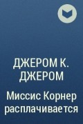 Джером Клапка Джером - Миссис Корнер расплачивается