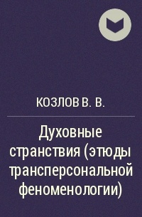 Козлов В.В. - Духовные странствия (этюды трансперсональной феноменологии)