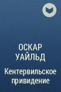 Оскар Уайльд - Кентервильское привидение