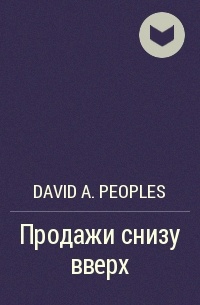 David A. Peoples - Продажи снизу вверх