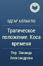 Эдгар Аллан По - Трагическое положение. Коса времени