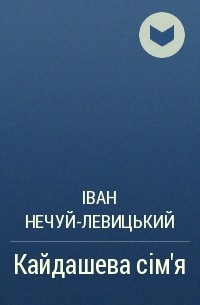 Іван Нечуй-Левицький - Кайдашева сім’я