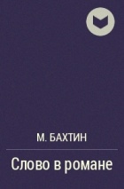 М.Бахтин - Слово в романе