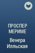 Проспер Мериме - Венера Илльская