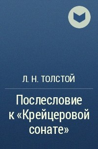 Л. Н. Толстой - Послесловие к «Крейцеровой сонате»