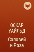 Оскар Уайльд - Соловей и Роза