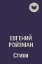 Евгений Ройзман - Стихи
