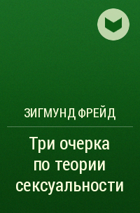 Фрейд очерки. Зигмунд Фрейд три очерка по теории сексуальности. Три очерка о теории сексуальности. «Трех очерках по теории сексуальности» (1905г.).