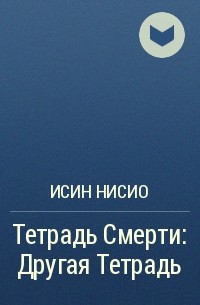 Исин Нисио - Тетрадь Смерти. Другая Тетрадь: Дело о серийных убийствах B.B. в Лос-Анджелесе