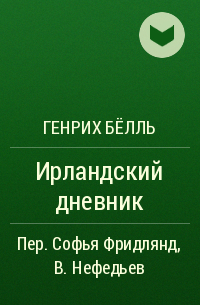 Генрих Бёлль - Ирландский дневник