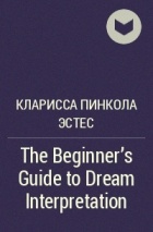 Кларисса Пинкола Эстес - The Beginner&#039;s Guide to Dream Interpretation