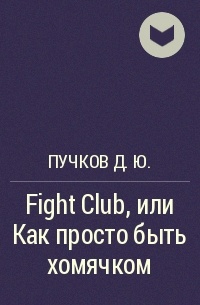 Пучков Д.Ю. - Fight Club, или Как просто быть хомячком