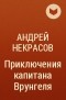 Андрей Некрасов - Приключения капитана Врунгеля