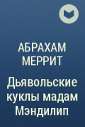 Абрахам Меррит - Дьявольские куклы мадам Мэндилип