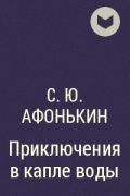 C.Ю. Афонькин - Приключения в капле воды