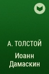 А. Толстой - Иоанн Дамаскин