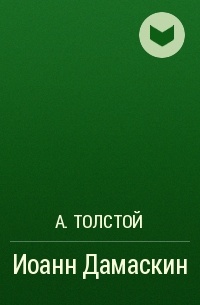 А. Толстой - Иоанн Дамаскин