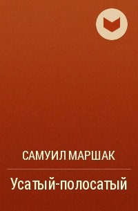 Самуил Маршак - Усатый-полосатый