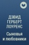 Дэвид Герберт Лоуренс - Сыновья и любовники