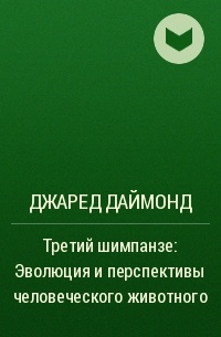 Джаред Даймонд - Третий шимпанзе: Эволюция и перспективы человеческого животного