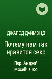 Джаред Даймонд - Почему нам так нравится секс