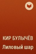 Кир Булычёв - Лиловый шар