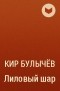 Кир Булычёв - Лиловый шар