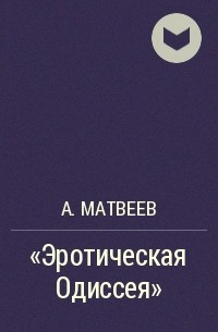 А.Матвеев - Эротическая Одиссея