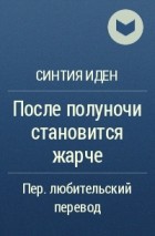 Синтия Иден - После полуночи становится жарче