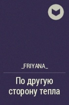 _Friyana_ - По другую сторону тепла