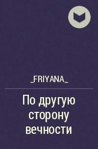 _Friyana_ - По другую сторону вечности
