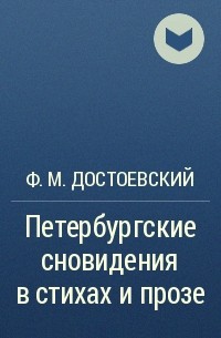 Ф. М. Достоевский - Петербургские сновидения в стихах и прозе