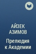 Айзек Азимов - Прелюдия к Академии