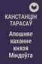 Канстанцін Тарасаў - Апошняе каханне князя Міндоўга