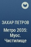 Захар Петров - Метро 2035: Муос. Чистилище
