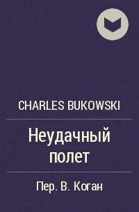 Charles Bukowski - Неудачный полет