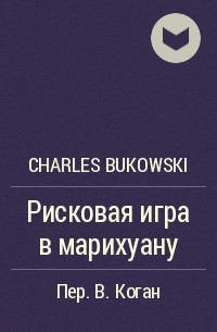 Charles Bukowski - Рисковая игра в марихуану