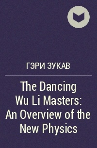 Гэри Зукав - The Dancing Wu Li Masters: An Overview of the New Physics