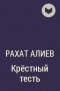 Рахат Алиев - Крёстный тесть