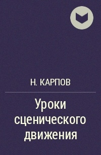 Движение книга. Карпов н. уроки сценического движения. Сценическое движение рыбаков книга. Сценическое движение книга ВШСИ. Карпов открытый урок литературы.