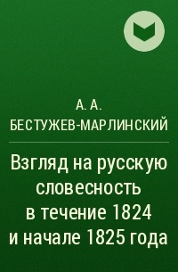 А.А. Бестужев-Марлинский - Взгляд на русскую словесность в течение 1824 и начале 1825 года