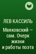 Лев Кассиль - Маяковский - сам. Очерк жизни и работы поэта