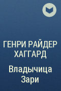 Генри Райдер Хаггард - Владычица Зари