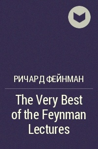 Ричард Фейнман - The Very Best of the Feynman Lectures