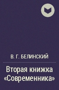 В. Г. Белинский - Вторая книжка "Современника"