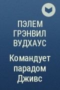 Пэлем Грэнвил Вудхаус - Командует парадом Дживс