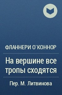 Знал все тропы. На вершине все тропы сходятся. На вершине все тропы сходятся Фланнери о'Коннор. На вершине все тропы сходятся книга. Фланнери о Коннор на вершине все тропы сходятся читать.