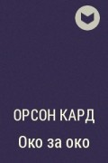 Орсон Кард - Око за око