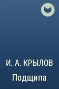 И.А. Крылов - Подщипа